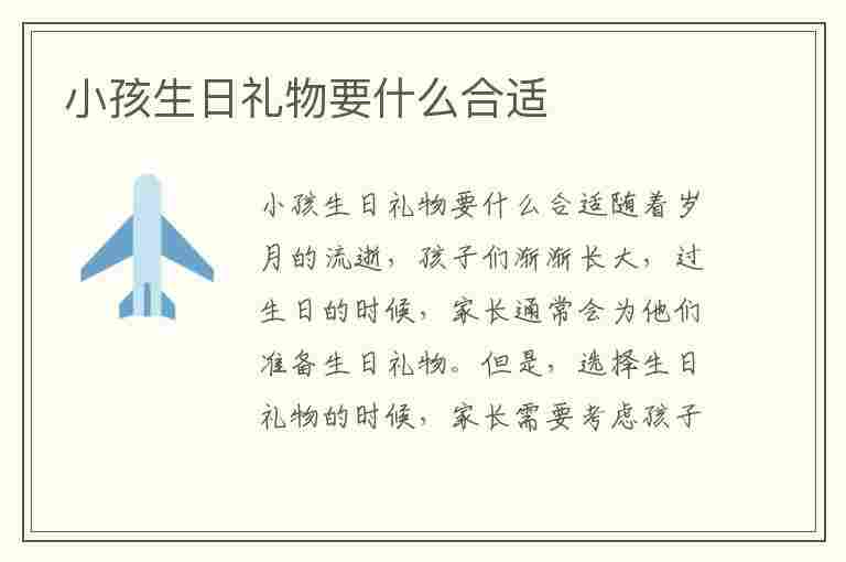 小孩生日礼物要什么合适(小孩生日礼物要什么合适呢)